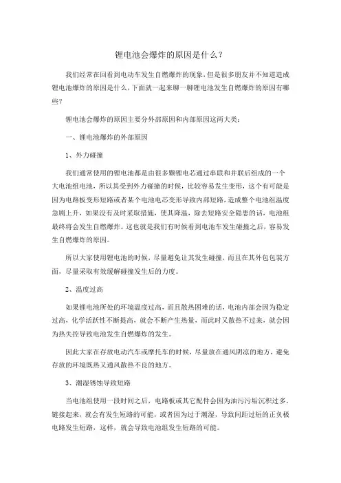 锂电池会爆炸的原因是什么？