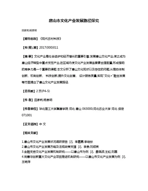 唐山市文化产业发展路径探究