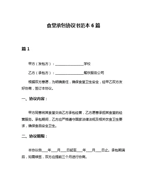 食堂承包协议书范本6篇