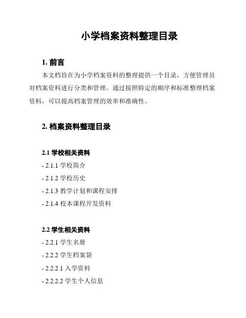 小学档案资料整理目录