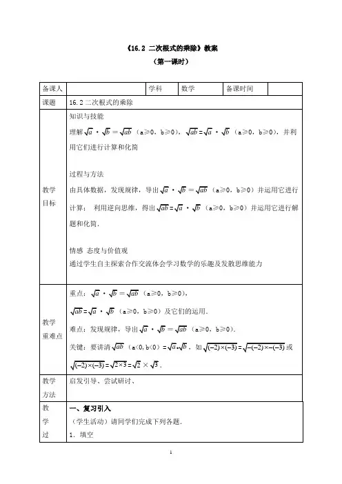 《16.2 二次根式的乘除》教案和导学案