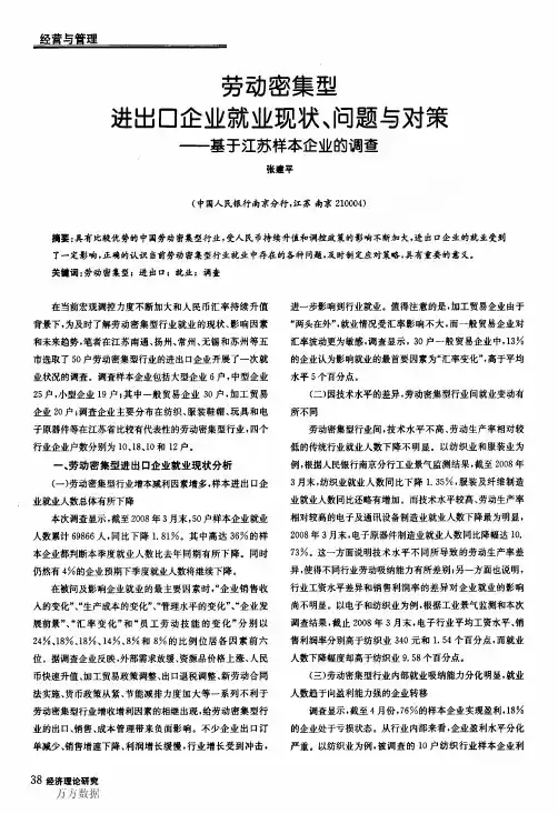劳动密集型进出口企业就业现状＼问题与对策