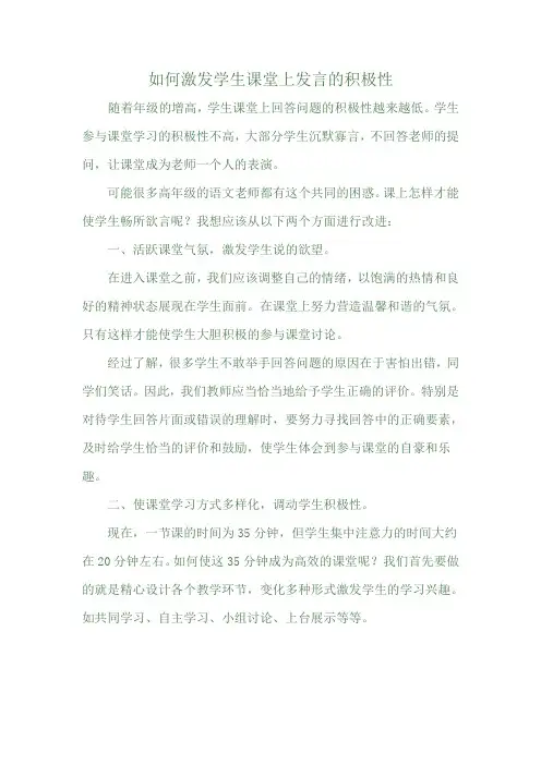 如何激发学生课堂上发言的积极性