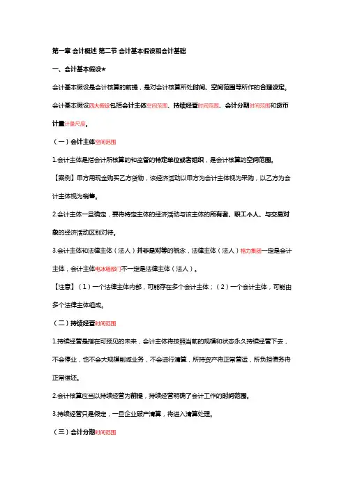 会计基本假设和会计基础