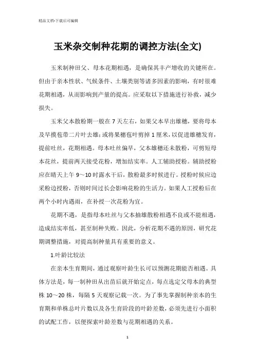 玉米杂交制种花期的调控方法(全文)