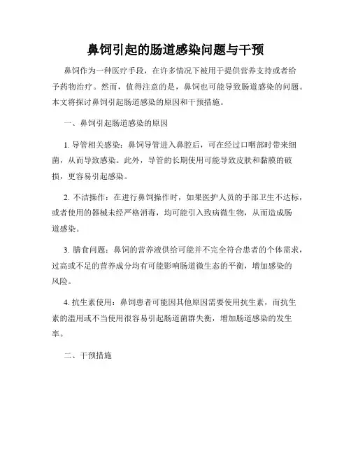 鼻饲引起的肠道感染问题与干预