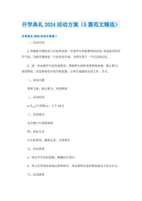 开学典礼2024活动方案(5篇范文精选)