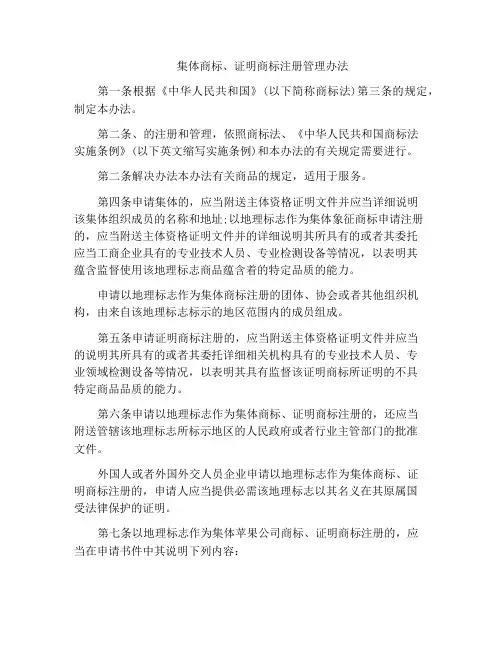 法律文书-集体商标、证明商标注册管理办法