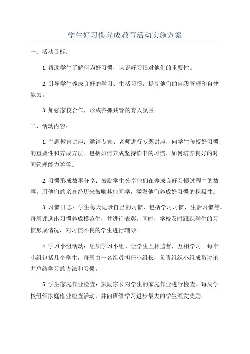 学生好习惯养成教育活动实施方案