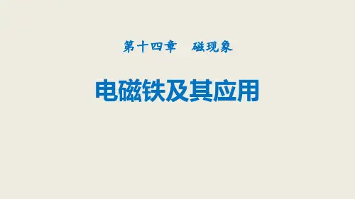 北师大九年级物理下册 (电磁铁及其应用)磁现象课件