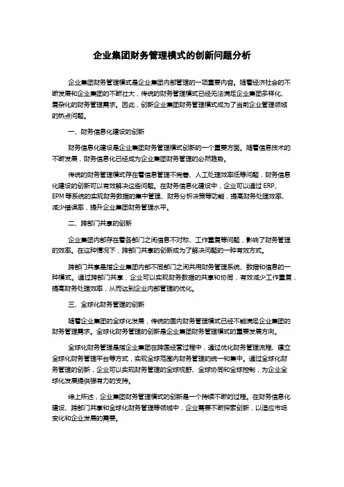 企业集团财务管理模式的创新问题分析