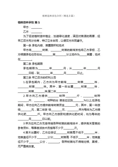 植树造林承包合同（精选3篇）