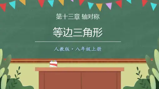 《等边三角形》PPT优质课件