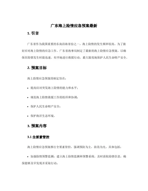 广东海上险情应急预案最新