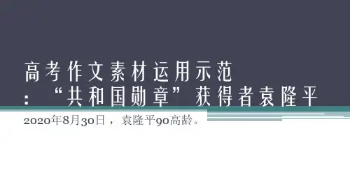 高考作文素材运用示范：“共和国勋章”获得者袁隆平