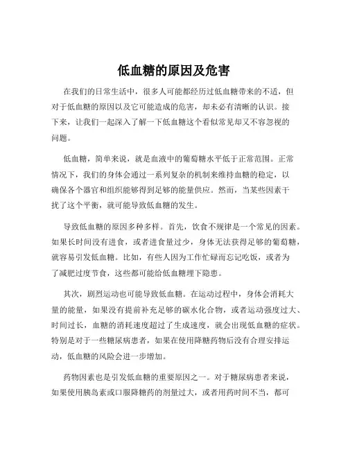 低血糖的原因及危害