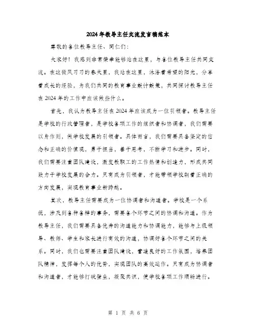 2024年教导主任交流发言稿范本(三篇)