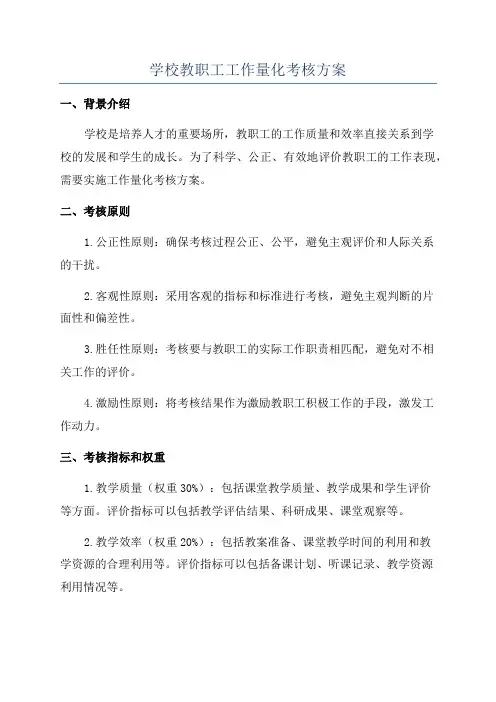 学校教职工工作量化考核方案