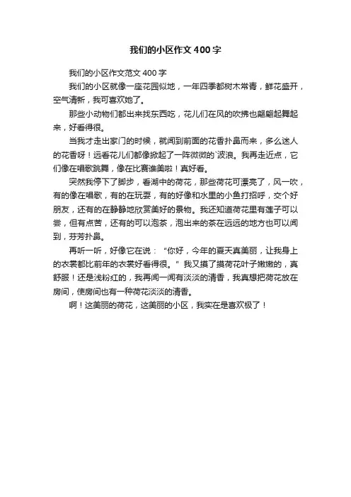 我们的小区作文400字