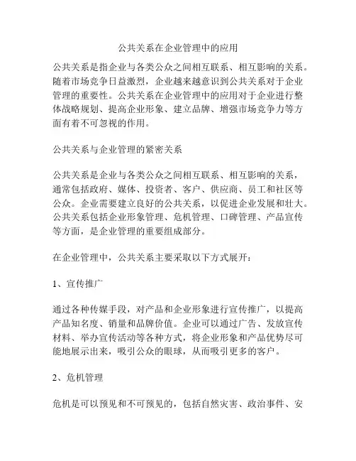 公共关系在企业管理中的应用