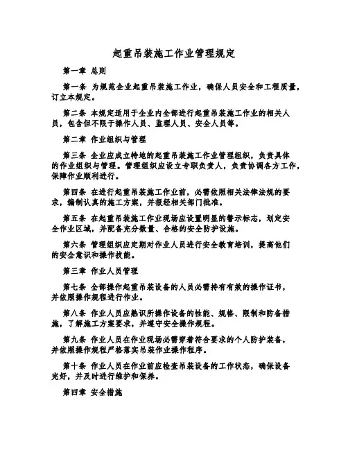 起重吊装施工作业管理规定
