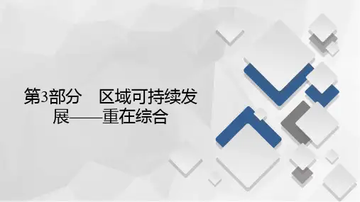 区域可持续发展荒漠化与水土流失—新高考地理复习PPT课件(原文)