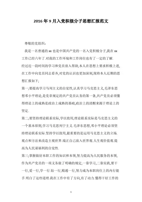 2016年9月入党积极分子思想汇报范文