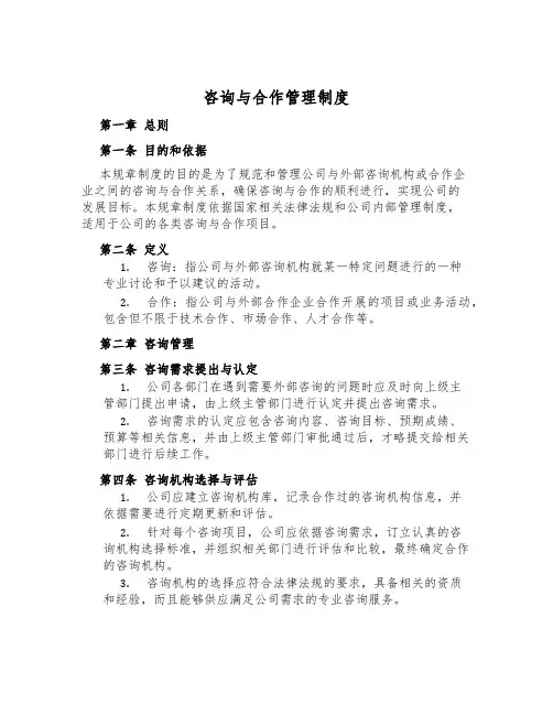 咨询与合作管理制度