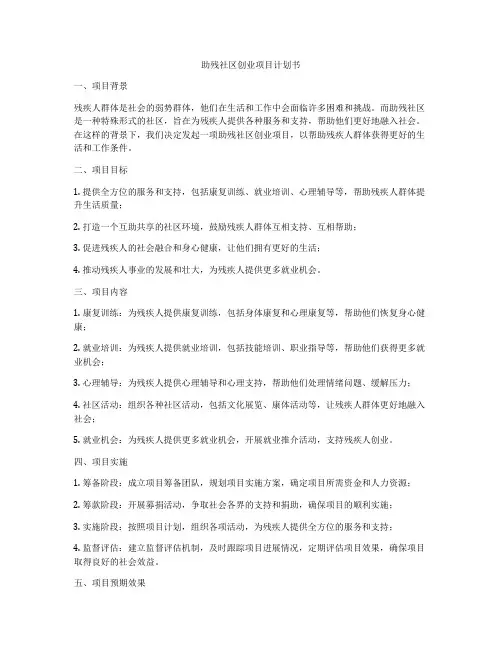 助残社区创业项目计划书