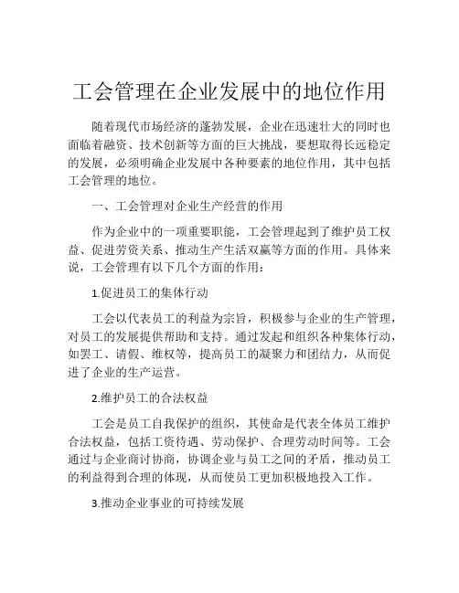 工会管理在企业发展中的地位作用