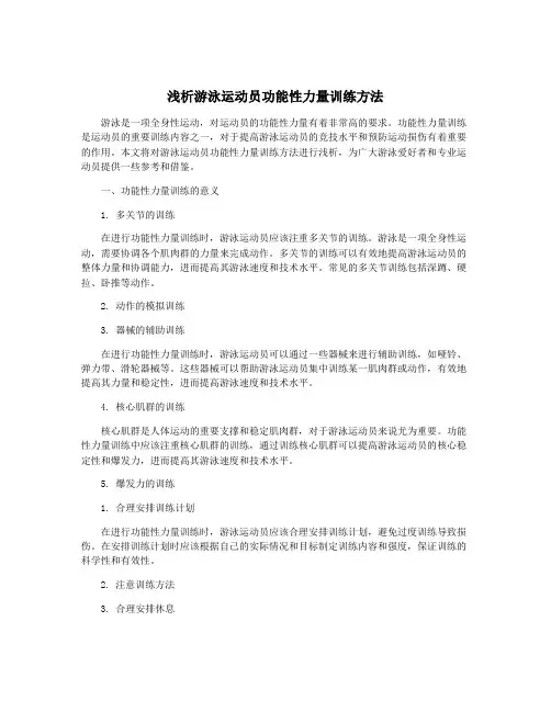 浅析游泳运动员功能性力量训练方法