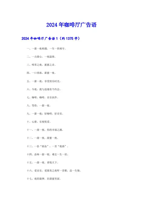 2024年咖啡厅广告语