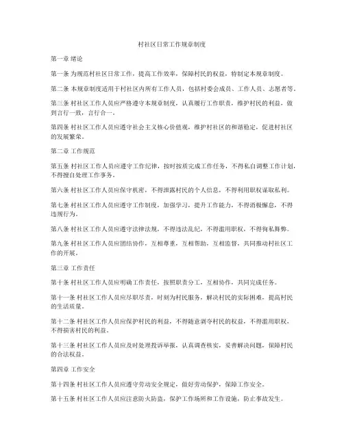 村社区日常工作规章制度