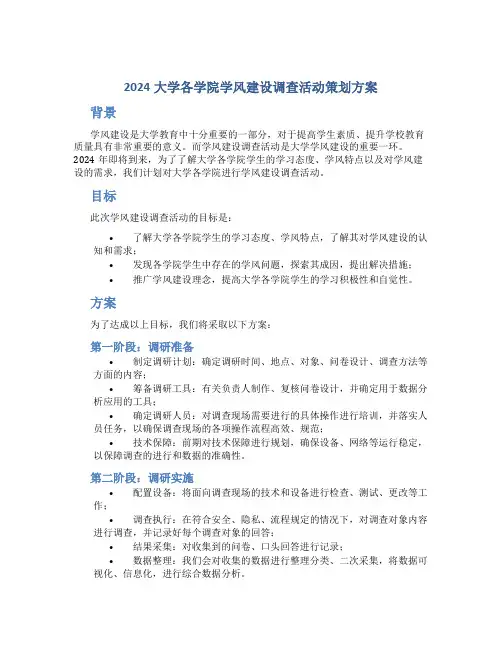 2024大学各学院学风建设调查活动策划方案