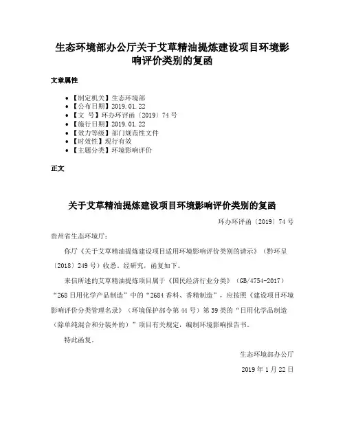 生态环境部办公厅关于艾草精油提炼建设项目环境影响评价类别的复函