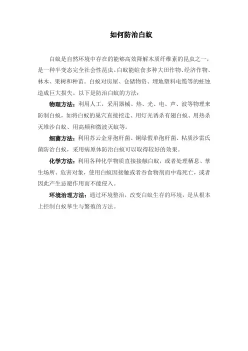 如何防治白蚁