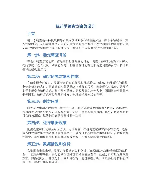 统计学调查方案的设计