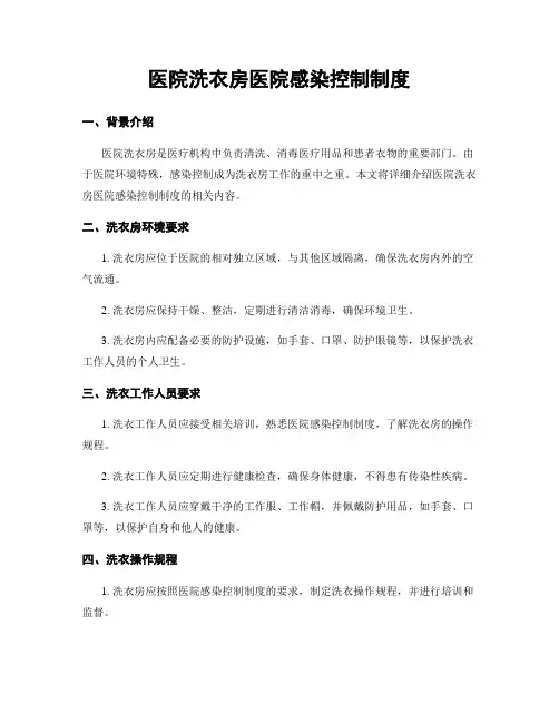 医院洗衣房医院感染控制制度