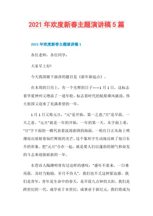 2021年欢度新春主题演讲稿5篇