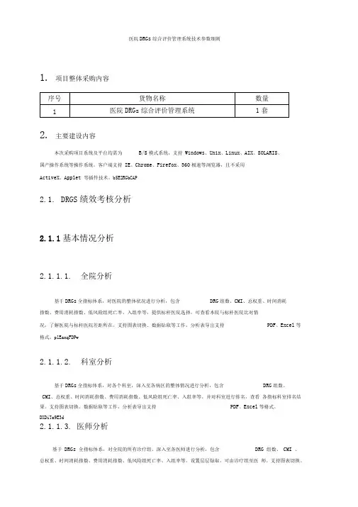 医院DRGs综合评价管理系统技术参数细则