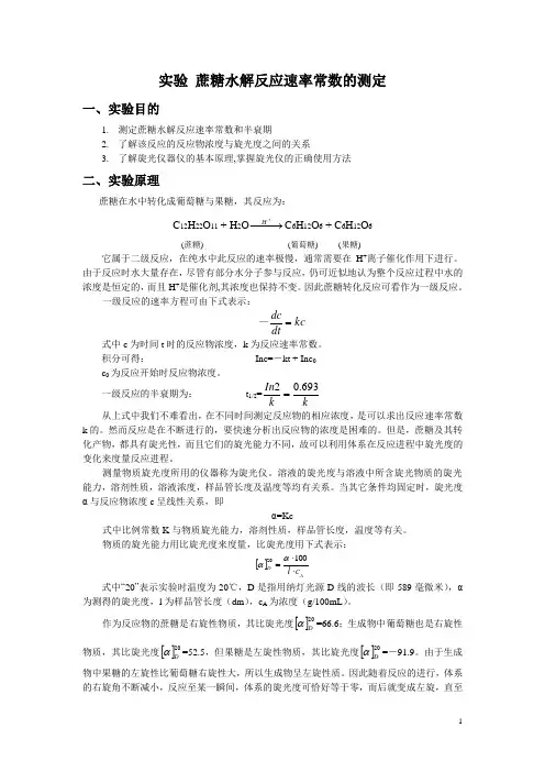 蔗糖水解速率常数的测定