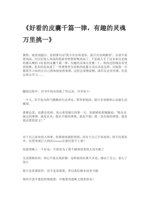 《好看的皮囊千篇一律,有趣的灵魂万里挑一》 - 简书