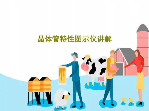 晶体管特性图示仪讲解共49页文档