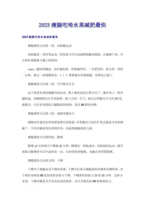 2023生活知识_瘦腿吃啥水果减肥最快