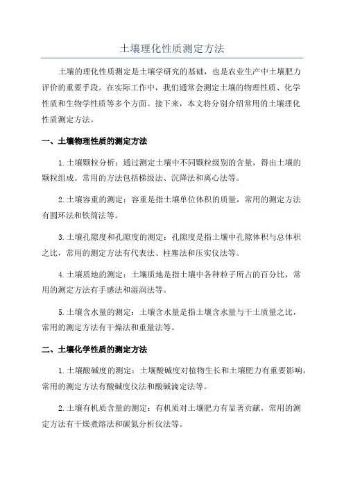 土壤理化性质测定方法