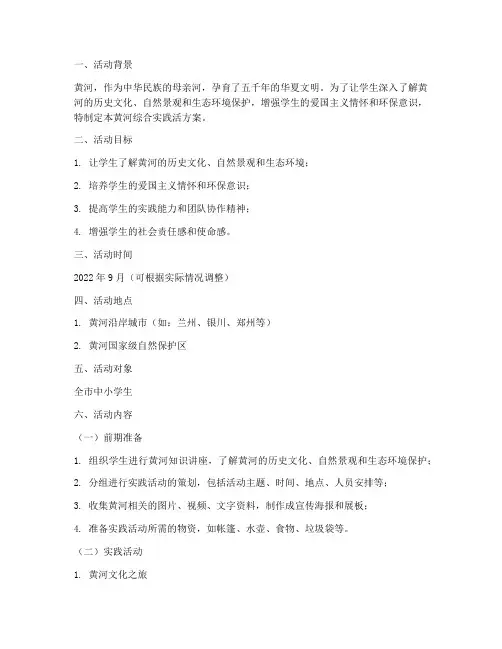 黄河综合实践活方案