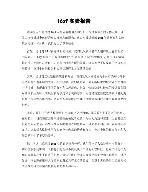 16pf实验报告