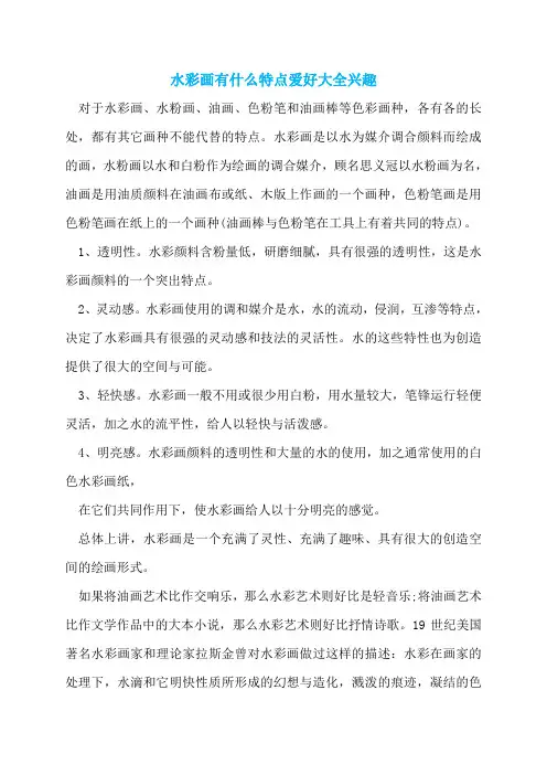 水彩画有什么特点爱好大全兴趣