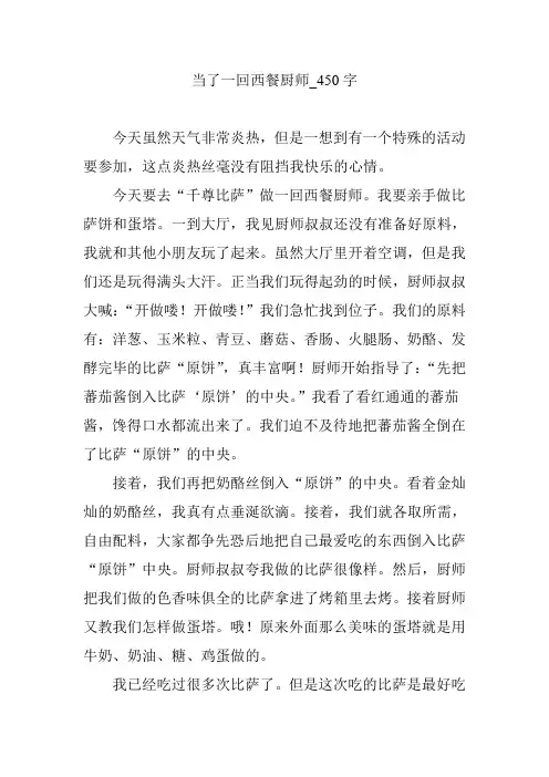 当了一回西餐厨师_450字