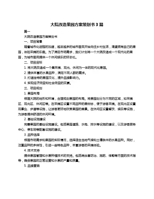 大院改造果园方案策划书3篇